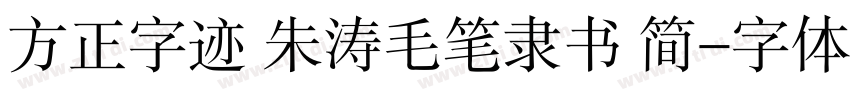 方正字迹 朱涛毛笔隶书 简字体转换